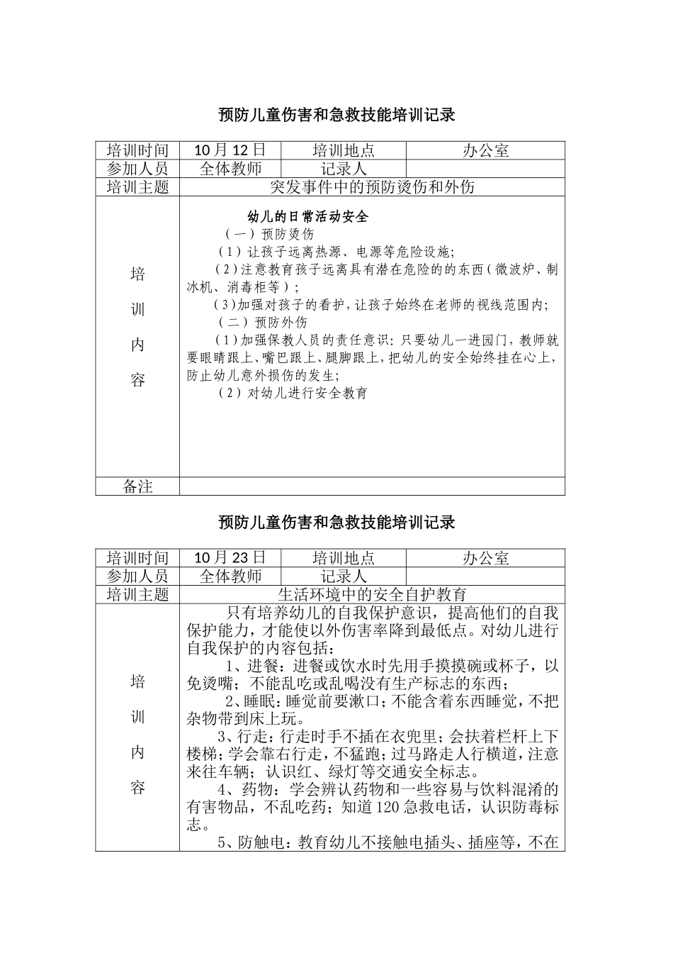 小学预防儿童伤害和急救技能培训记录_第3页