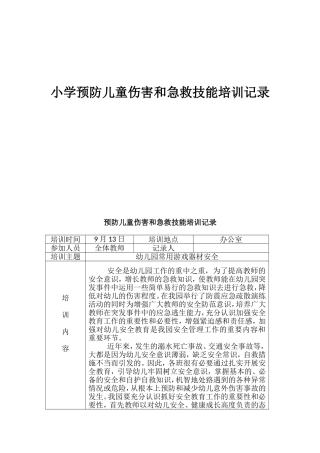 小学预防儿童伤害和急救技能培训记录