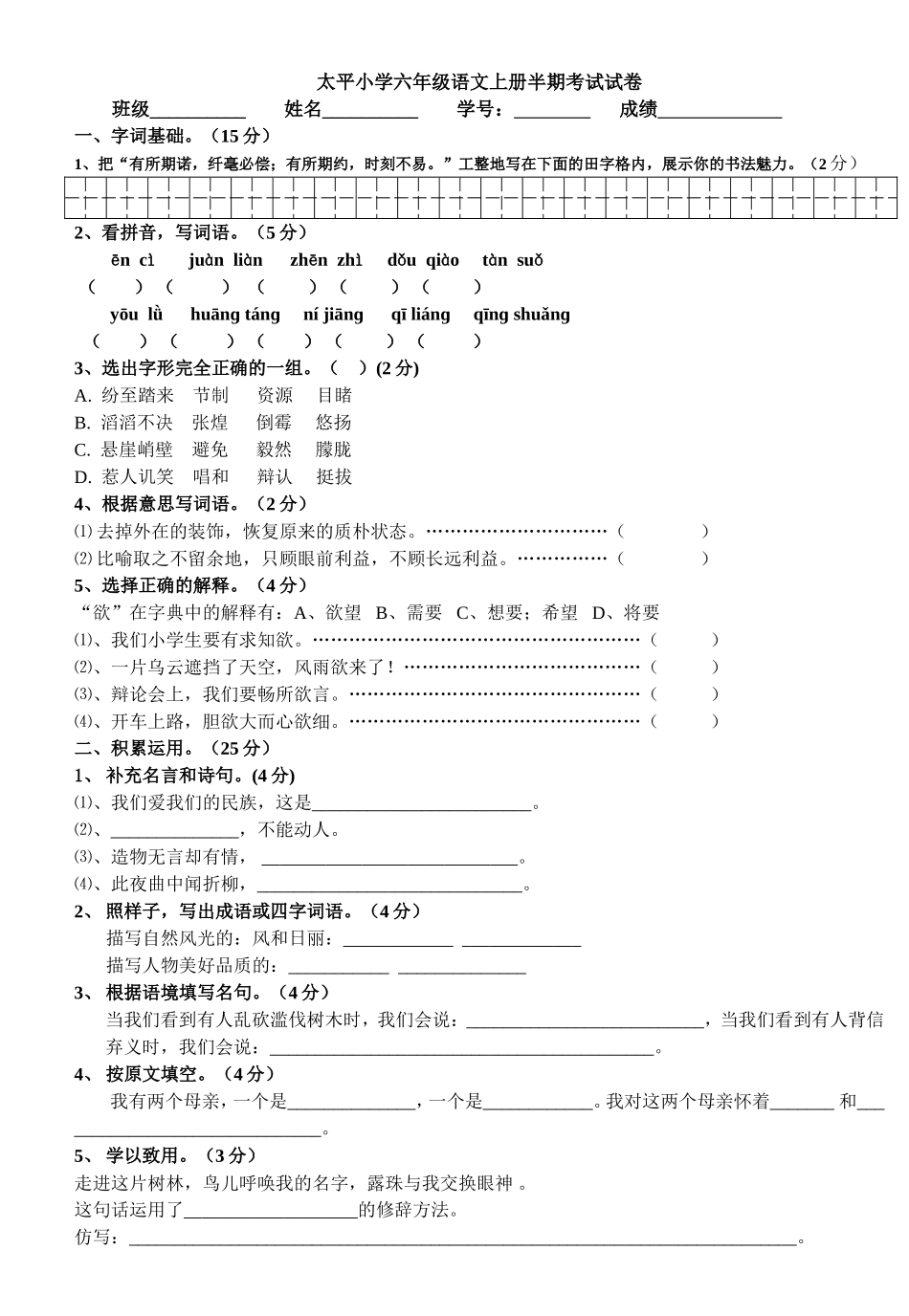 太平小学六年级语文上册半期考试试卷_第1页