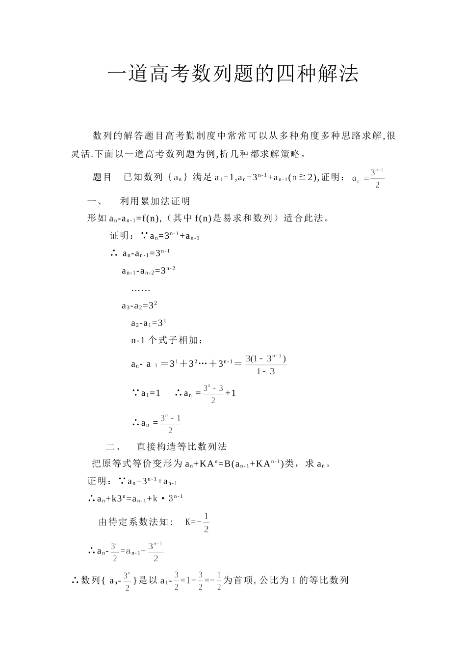 一道高考数列题的四种解法_第1页
