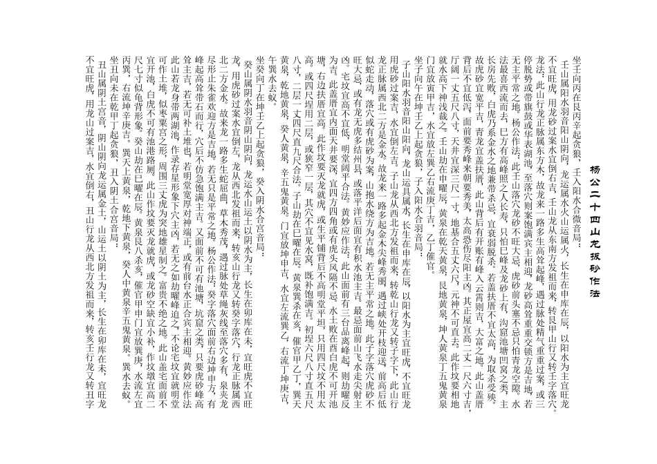 杨公二十四山龙拔砂作法_第1页