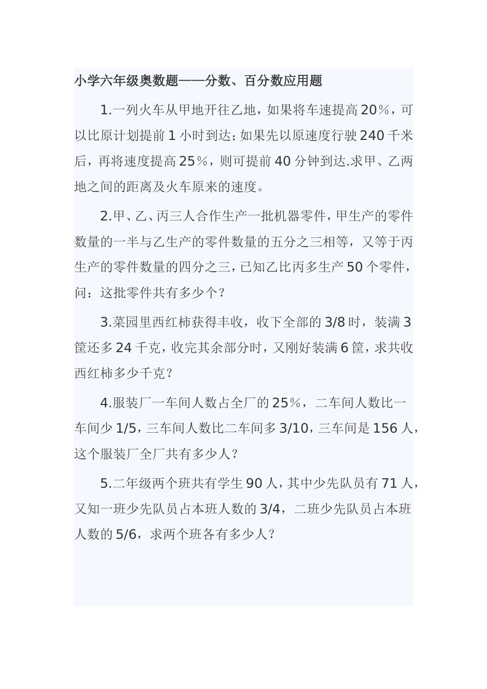 小学六年级奥数题——分数、百分数应用题_第1页