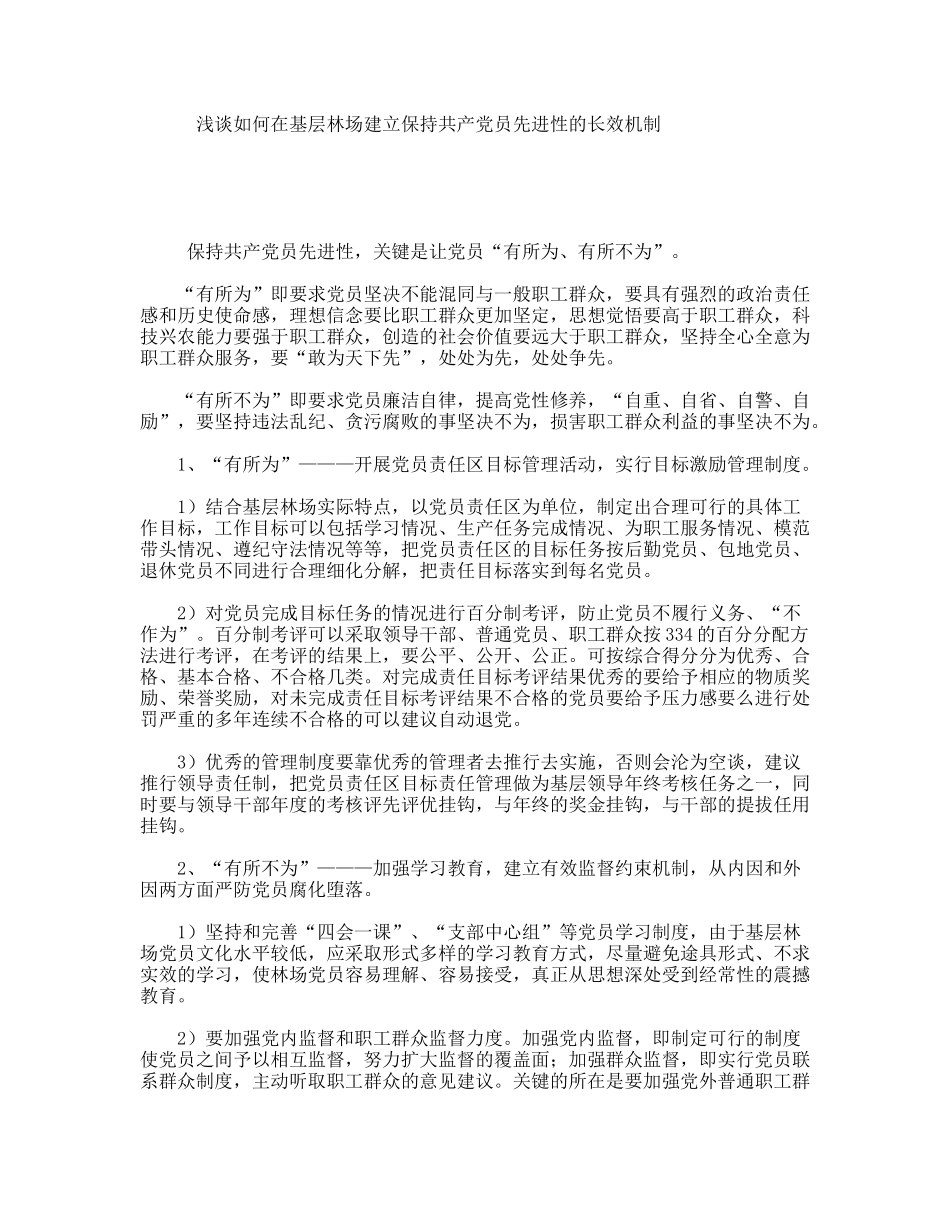 浅谈如何在基层林场建立保持共产党员先进性的长效机制_第1页