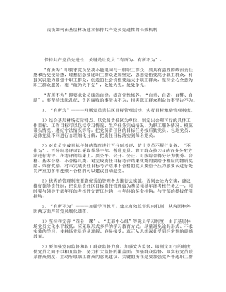 浅谈如何在基层林场建立保持共产党员先进性的长效机制