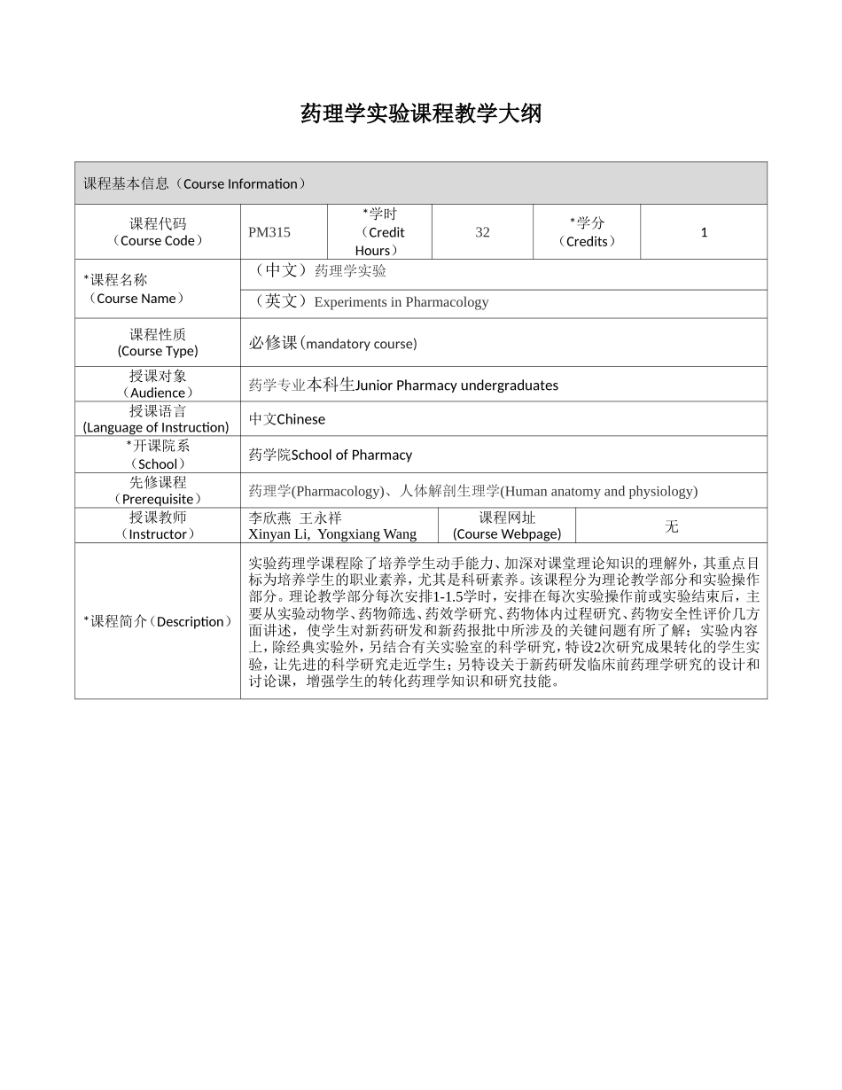 药理学实验课程教学大纲_第1页