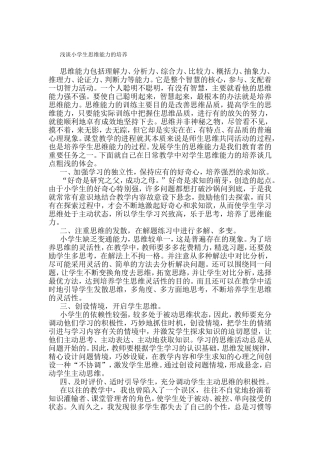 浅谈小学生思维能力的培养