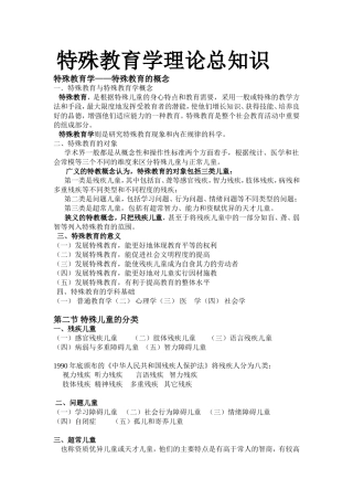 特殊教育学理论总知识
