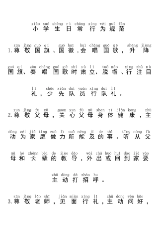 小学生日常行为规范(