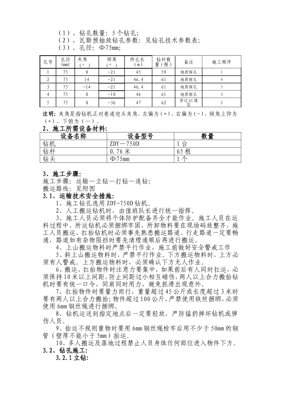 一采区运输上山超前地质探孔施工安全技术措施_第2页
