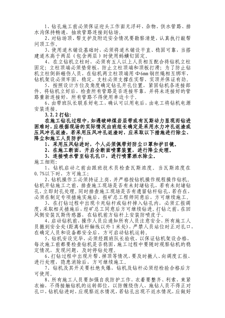 一采区运输上山超前地质探孔施工安全技术措施_第3页