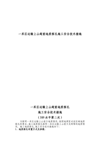 一采区运输上山超前地质探孔施工安全技术措施