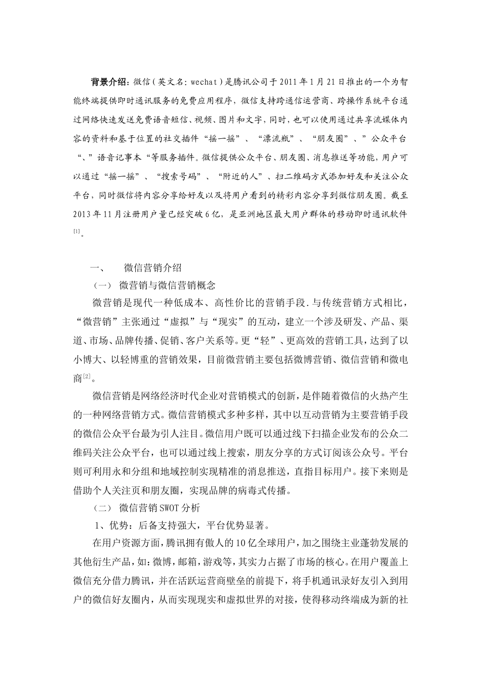 浅议展会微信营销—基于义博会微信营销案例分析_第2页