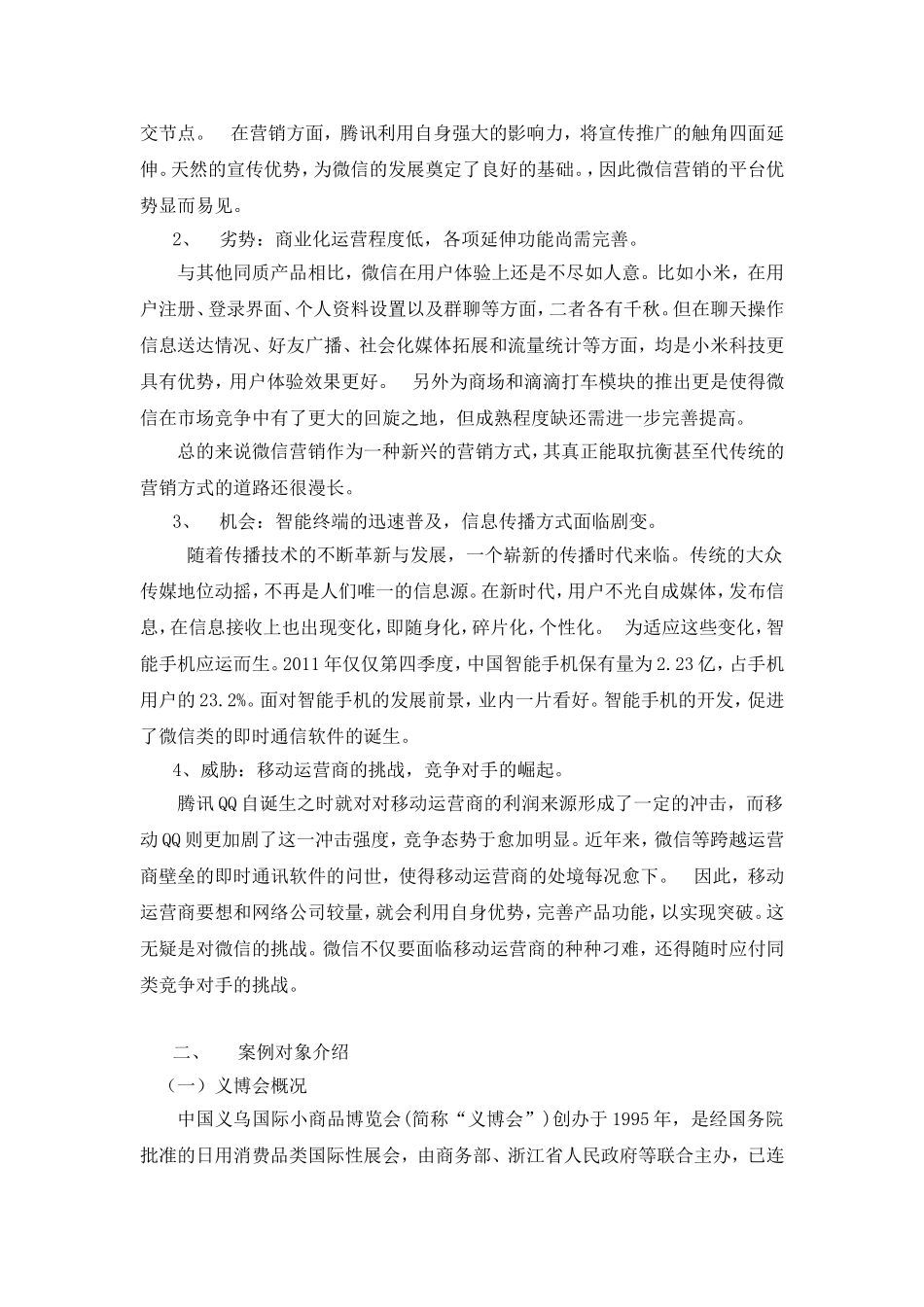 浅议展会微信营销—基于义博会微信营销案例分析_第3页