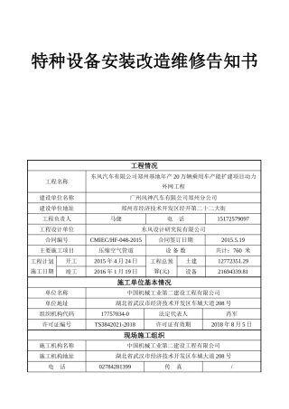 特种设备安装改造维修告知书