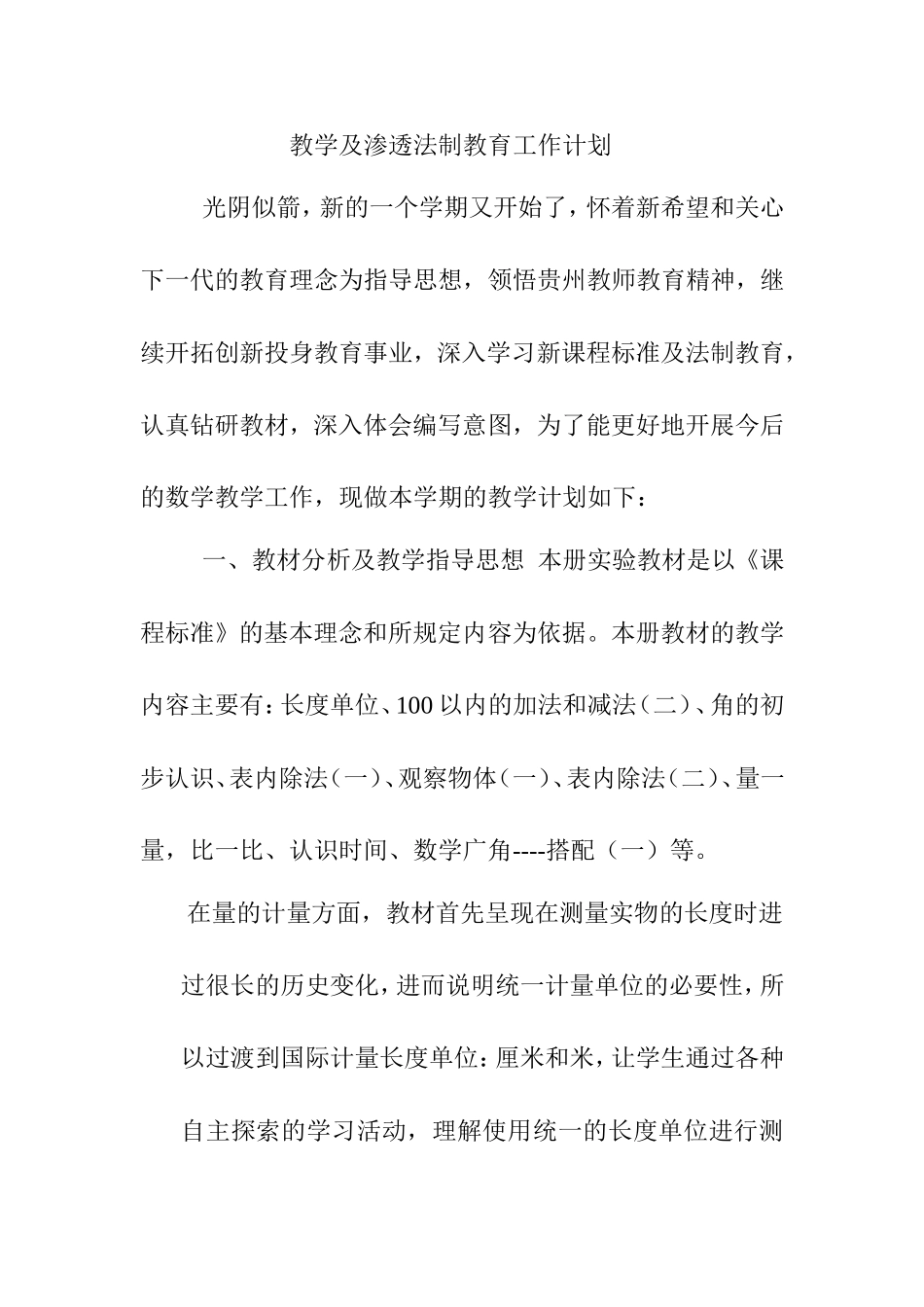 学年度第一学期二年级数学教学及渗透法制教育工作计划_第1页