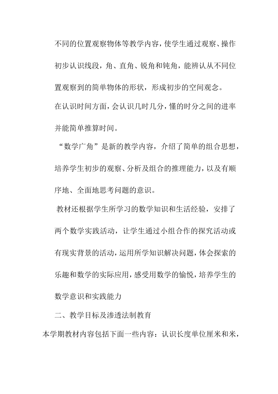 学年度第一学期二年级数学教学及渗透法制教育工作计划_第3页