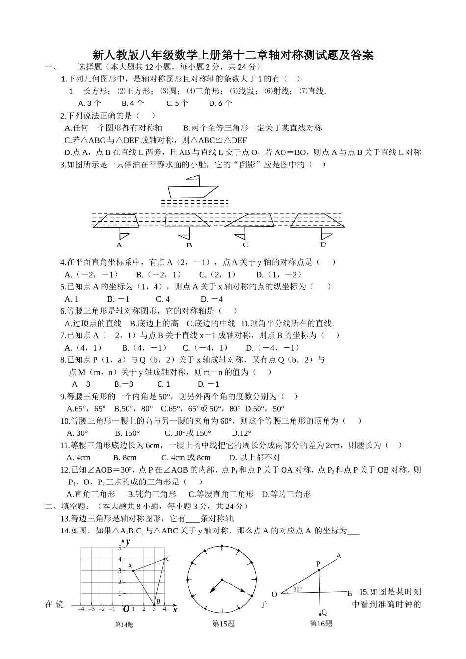 新人教版八年级数学上册第十二章轴对称测试题及答案_第1页