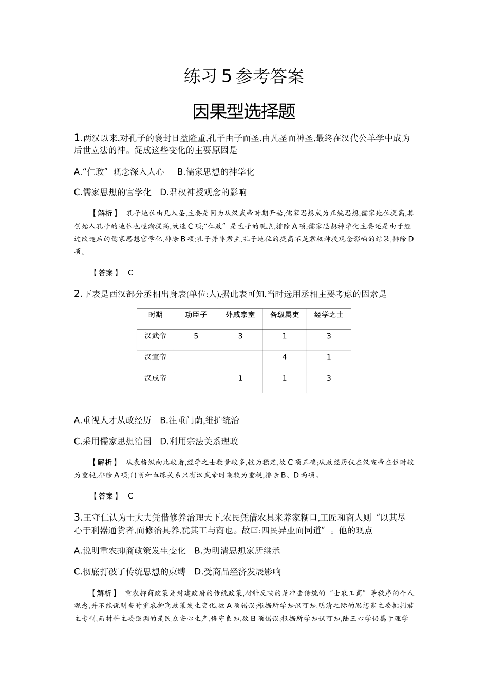 因果型选择题练习5参考答案_第1页