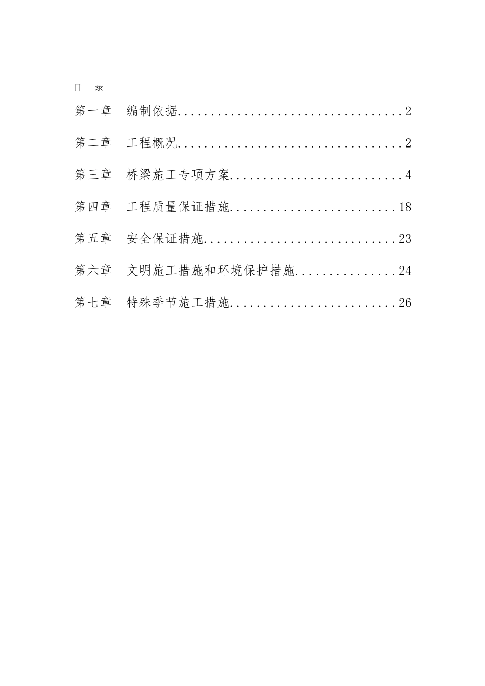 桥梁及附属工程专项施工方案_第1页
