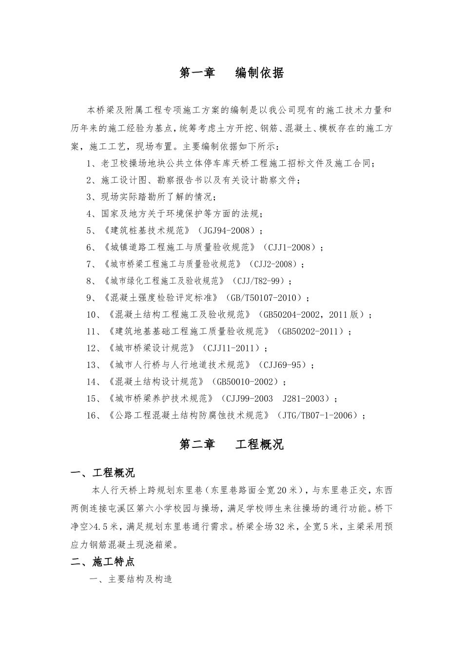 桥梁及附属工程专项施工方案_第2页