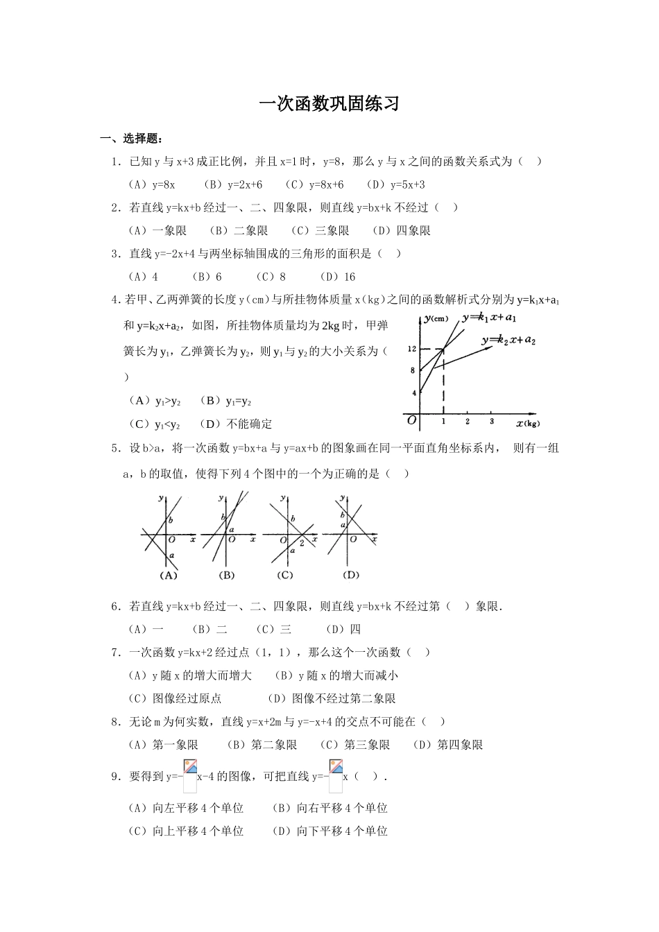 一次函数巩固练习测试题_第1页