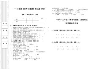 一二年级《体育与健康》测试题（卷）