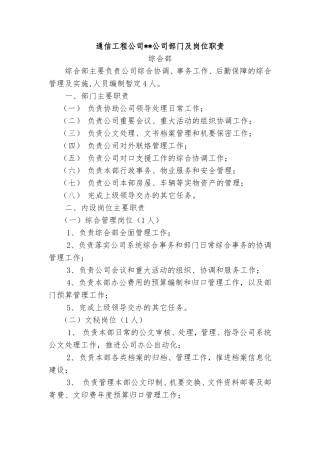 通信工程公司部门及岗位职责