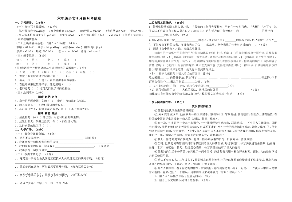 学年度第一学期六年级语文9月份月考试卷_第1页