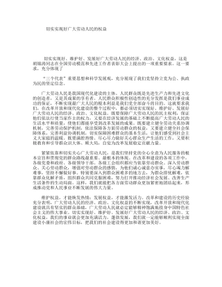 切实实现好广大劳动人民的权益