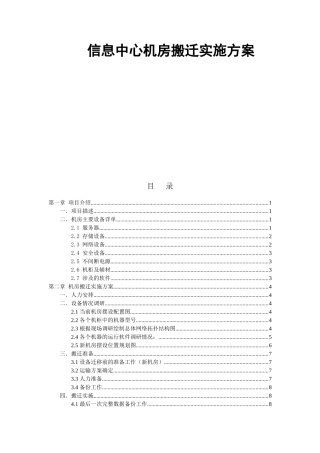 信息中心机房搬迁实施方案