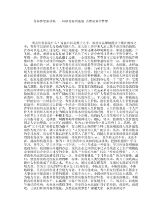 青春梦想演讲稿——释放青春的能量点燃创业的梦想