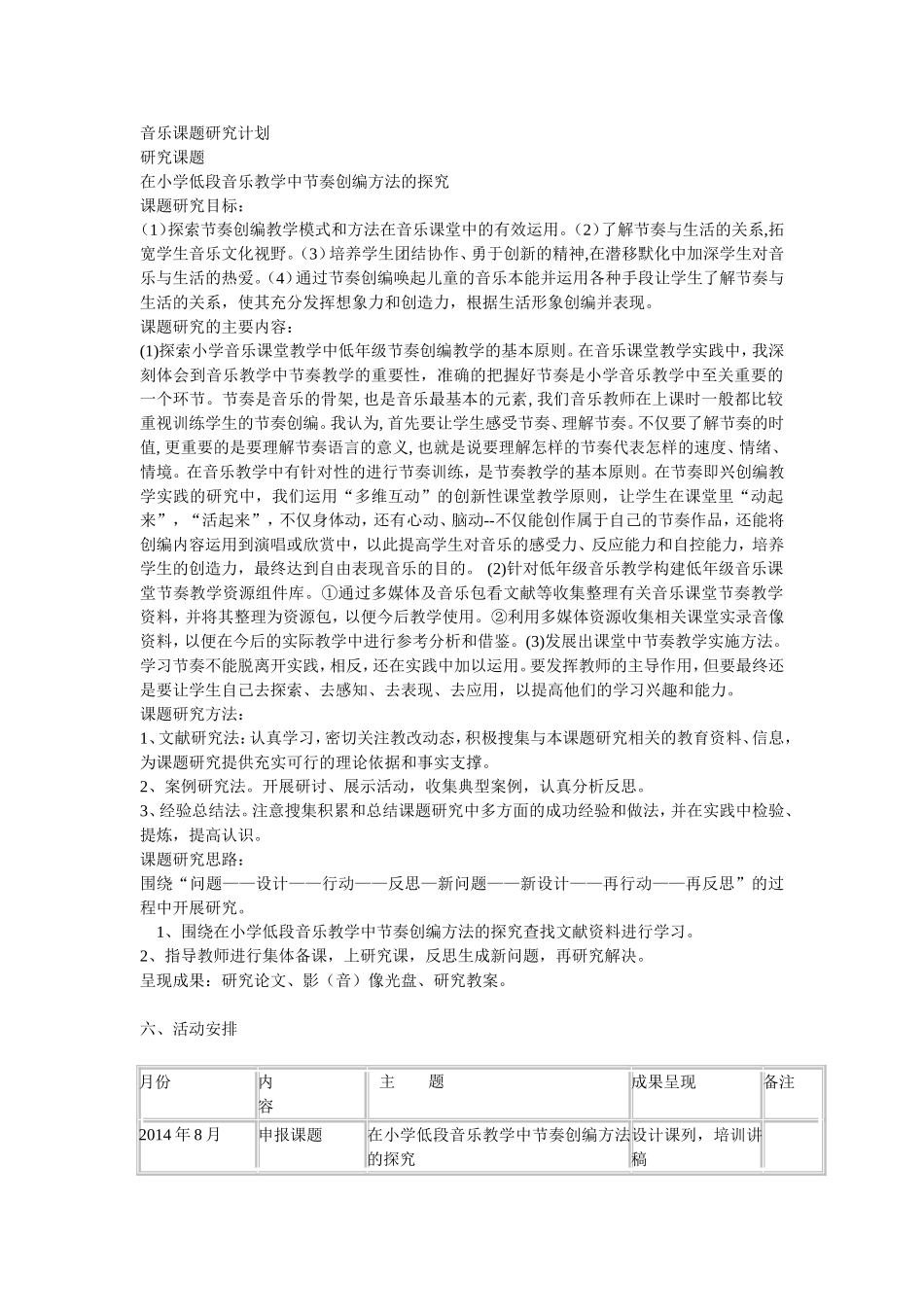 音乐课题研究计划 在小学低段音乐教学中节奏创编方法的探究_第1页