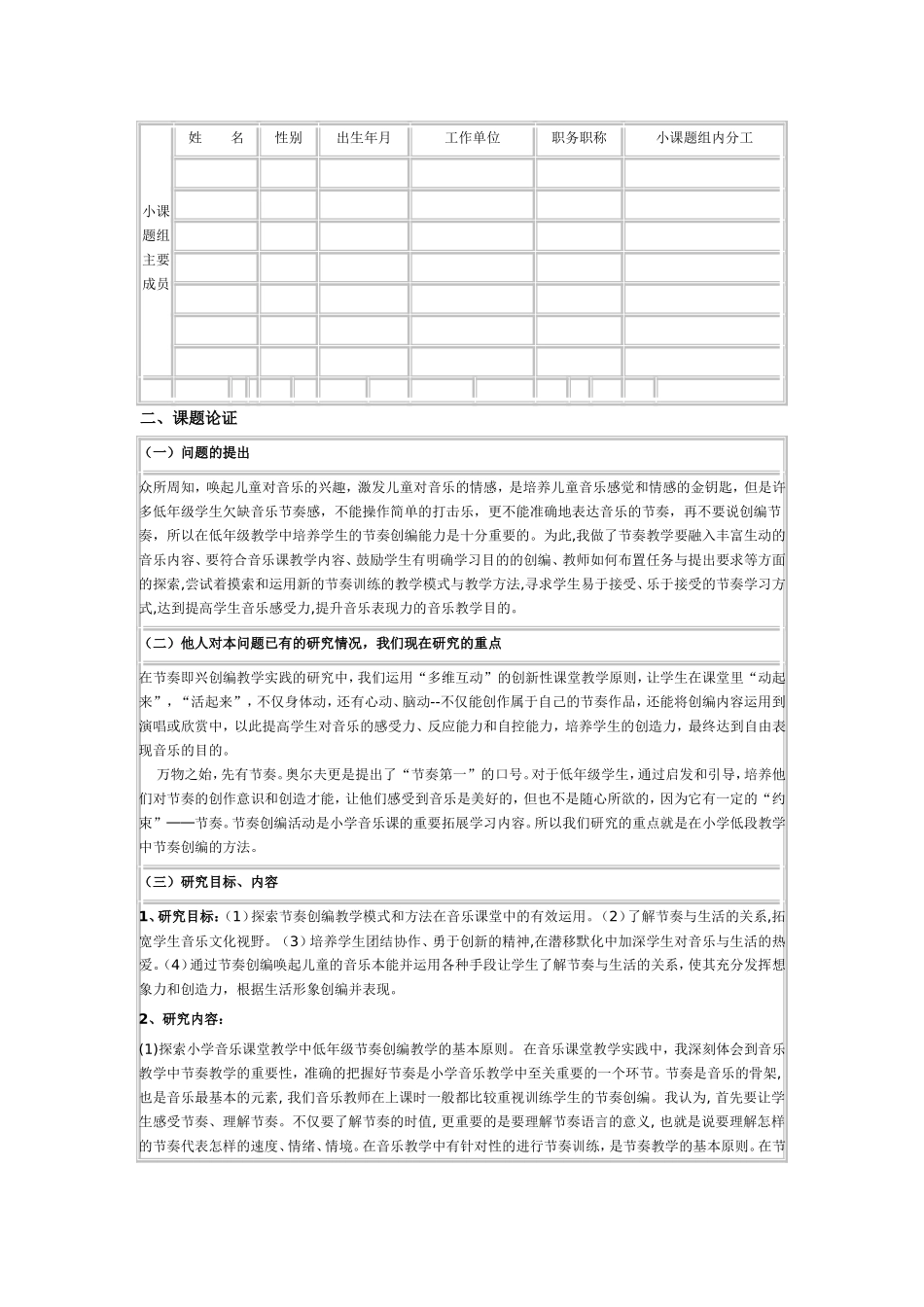 音乐课题研究计划 在小学低段音乐教学中节奏创编方法的探究_第3页