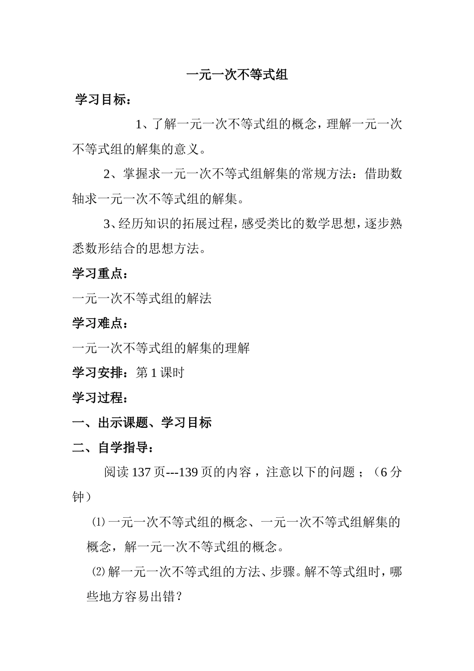 一元一次不等式组 中学数学教学设计教案_第1页