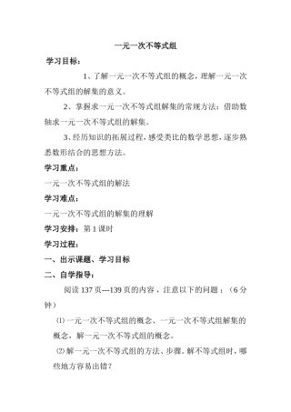 一元一次不等式组 中学数学教学设计教案