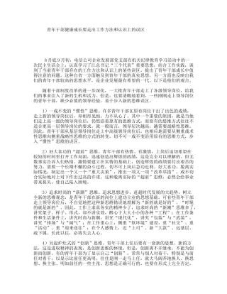 青年干部健康成长要走出工作方法和认识上的误区