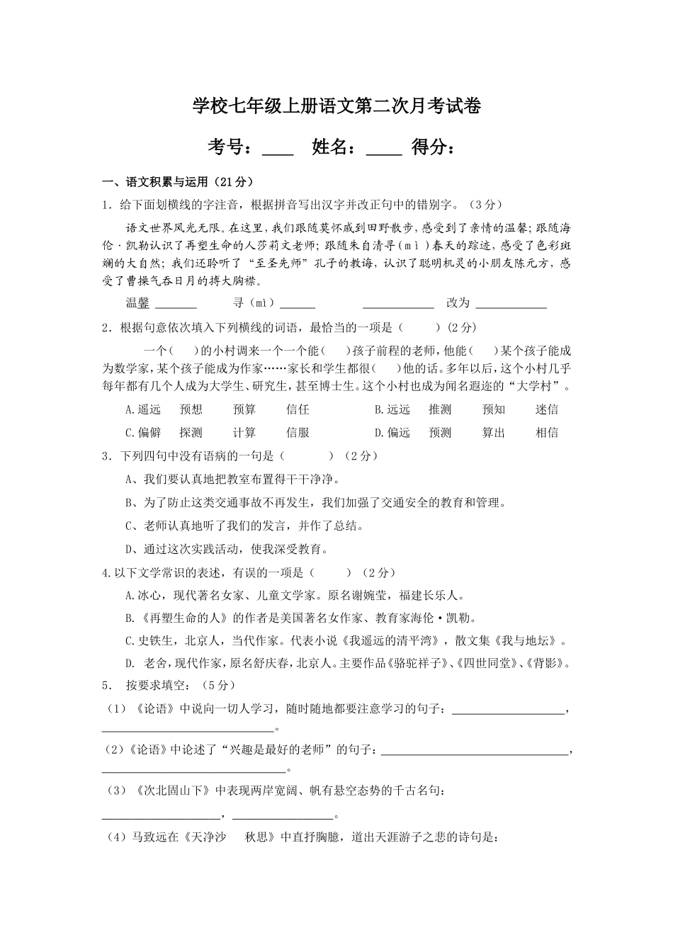学校七年级上册语文第二次月考试卷_第1页