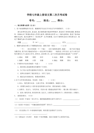 学校七年级上册语文第二次月考试卷