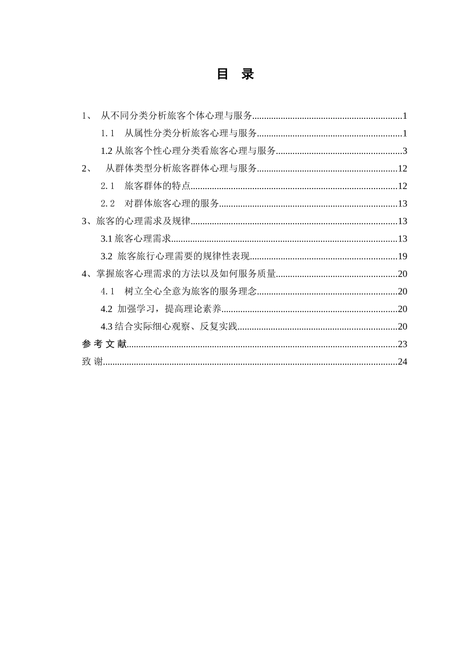 从旅客心理需求提高服务质量分析研究_第2页