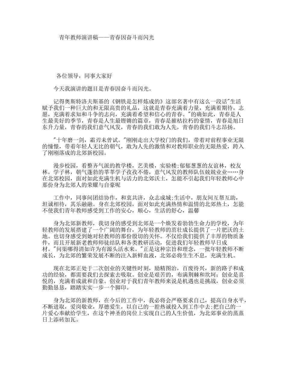 青年教师演讲稿——青春因奋斗而闪光_第1页