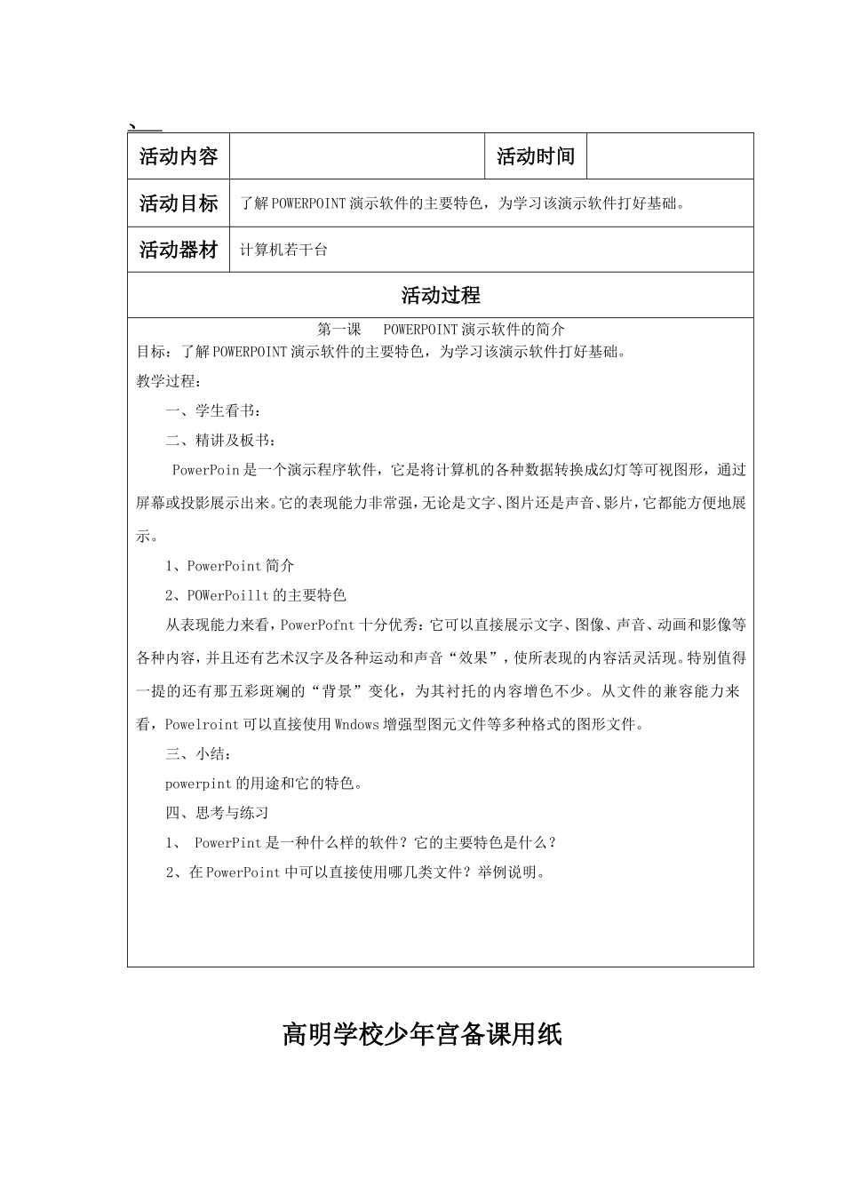 学校少年宫POWERPOINT演示软件教学设计_第1页