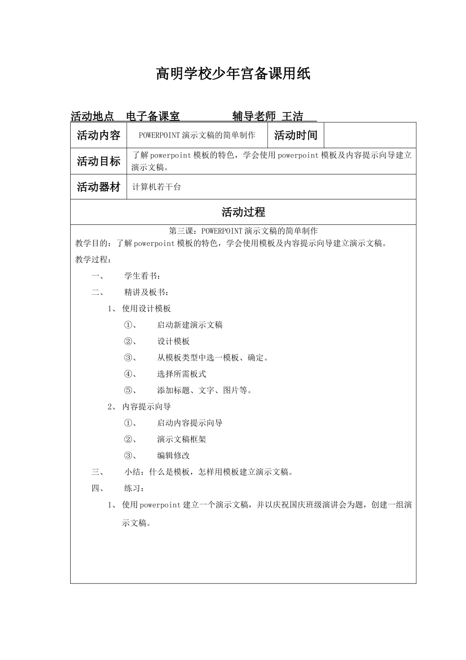 学校少年宫POWERPOINT演示软件教学设计_第3页