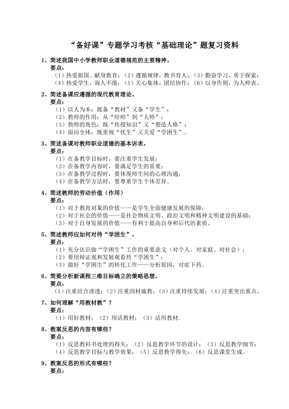 学年度中小学教师全员培训“备好课”专题学习考核“基础理论”题复习资料_第1页