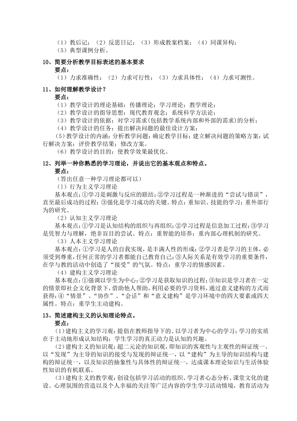 学年度中小学教师全员培训“备好课”专题学习考核“基础理论”题复习资料_第2页