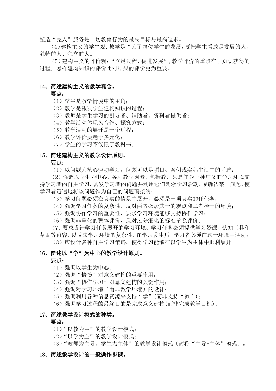 学年度中小学教师全员培训“备好课”专题学习考核“基础理论”题复习资料_第3页