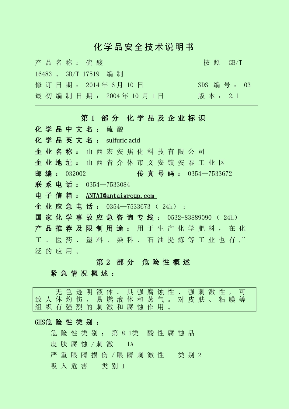 危险化学品(硫酸)安全技术说明书_第3页