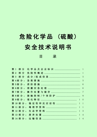 危险化学品(硫酸)安全技术说明书