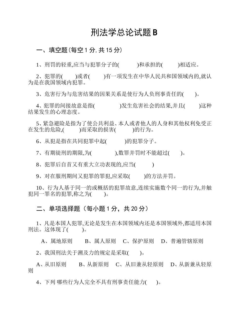 刑法学总论试题_第1页