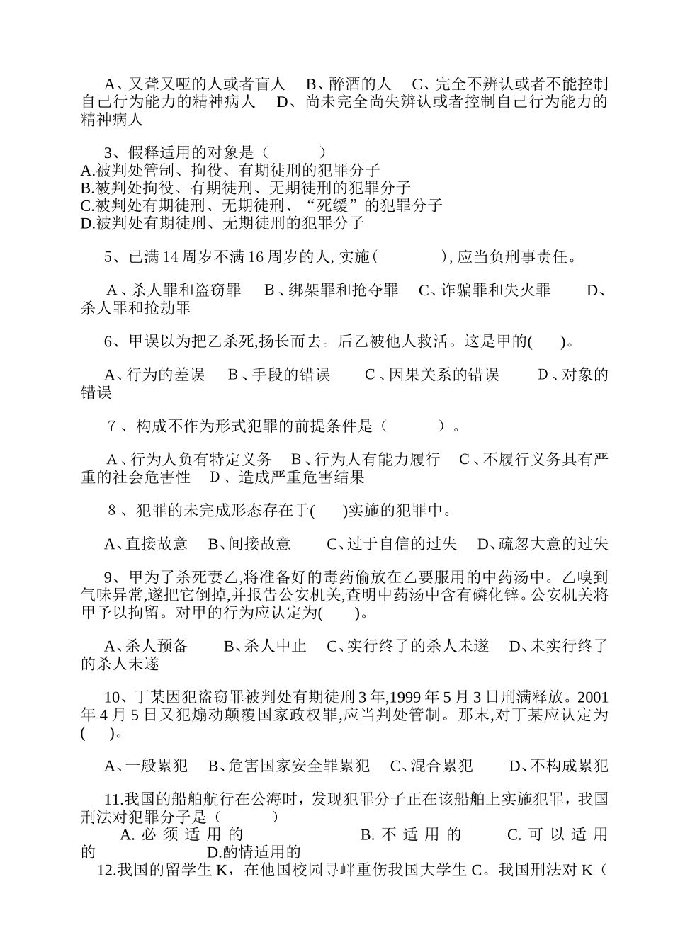 刑法学总论试题_第2页