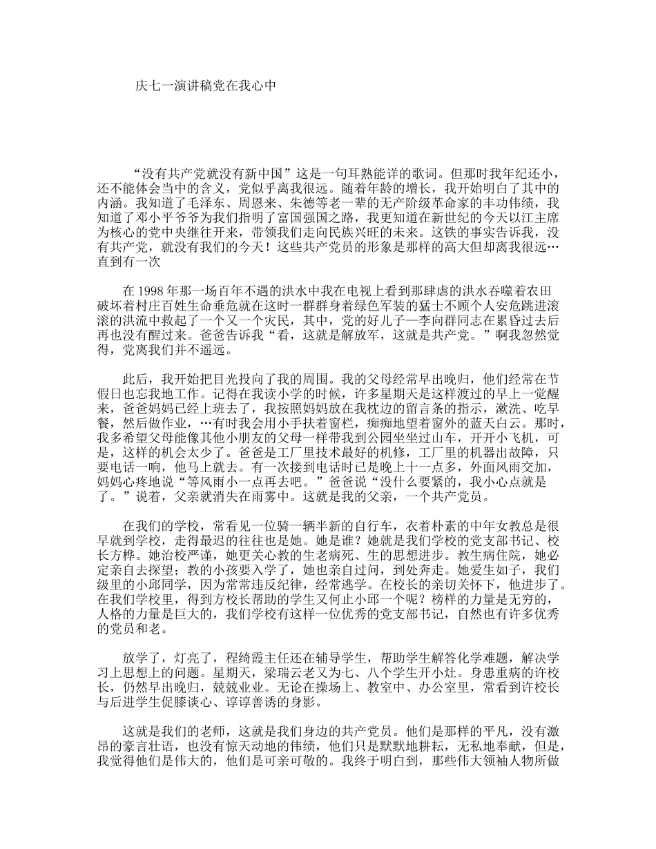 庆七一演讲稿党在我心中_第1页